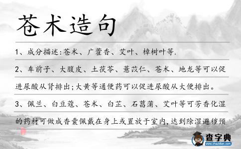 蒼術造句