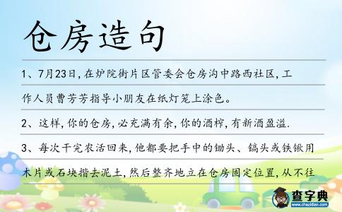 倉房造句