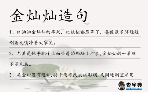 金燦燦造句