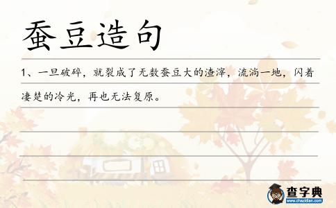 蠶豆造句