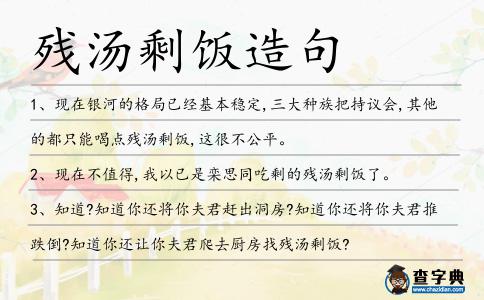 殘湯剩飯造句