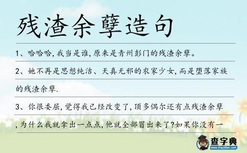 殘渣余孽造句