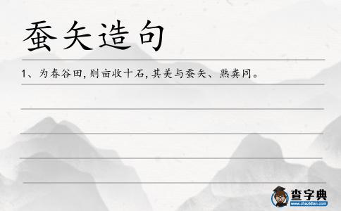 蠶矢造句
