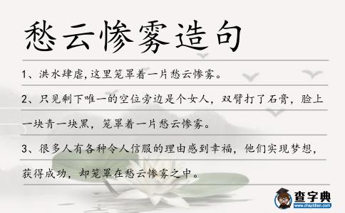 愁云慘霧造句