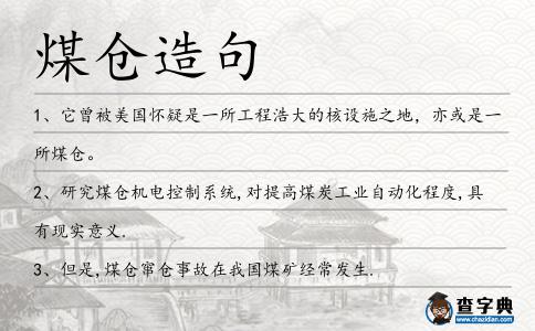 煤倉造句
