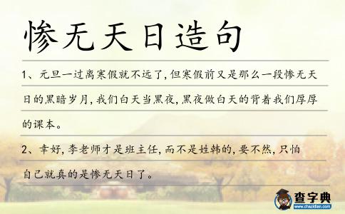 慘無天日造句