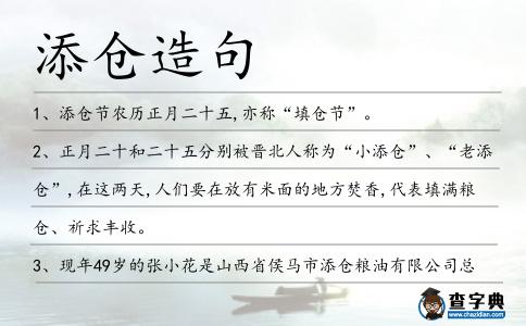 添倉造句