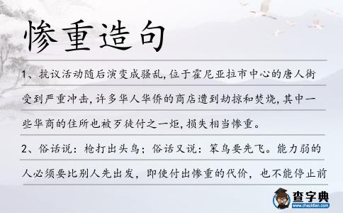 慘重造句