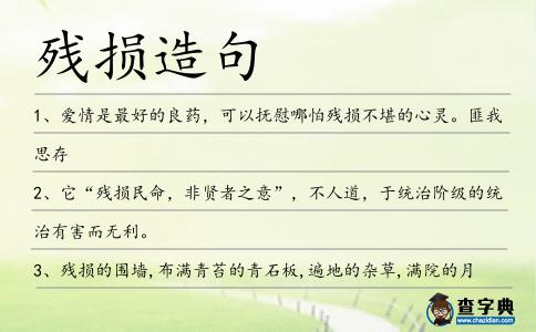 殘損造句