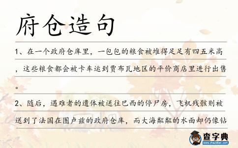 府倉造句
