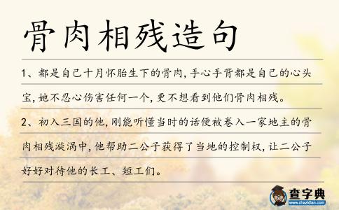 骨肉相殘造句