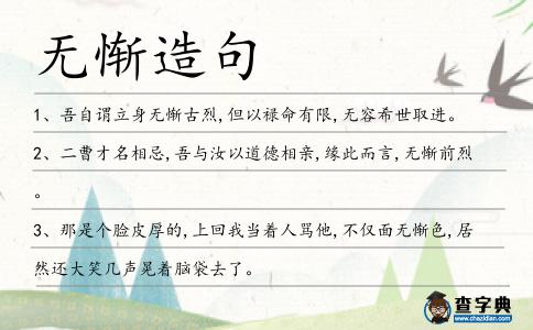 無慚造句