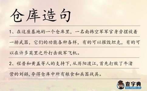 倉庫造句