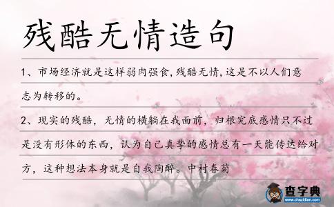 殘酷無情造句