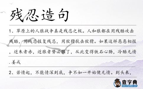 殘忍造句