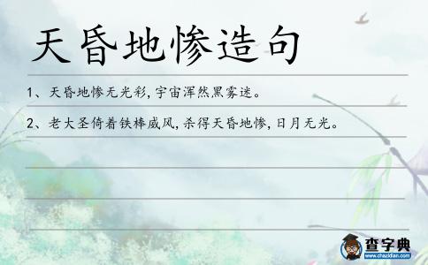 天昏地慘造句