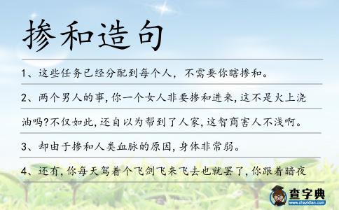 摻和造句