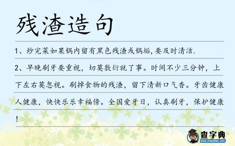 殘渣造句