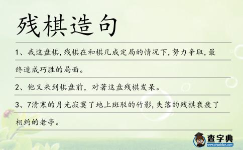 殘棋造句