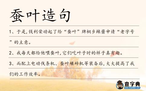 蠶葉造句