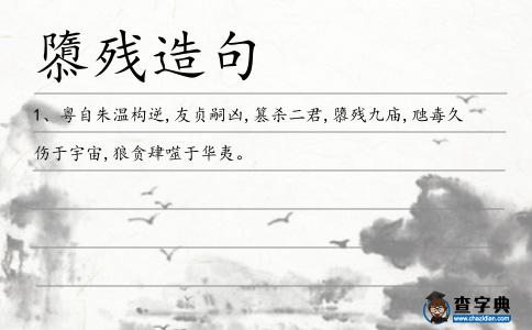 隳殘造句
