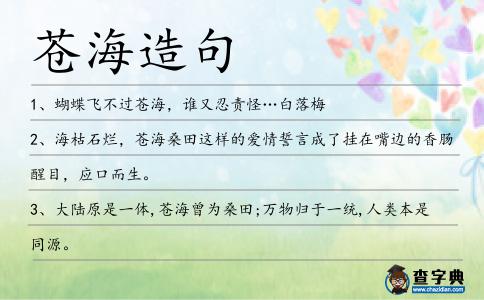 蒼海造句