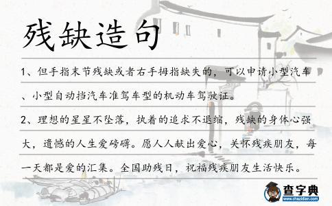 殘缺造句