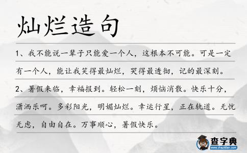 燦爛造句
