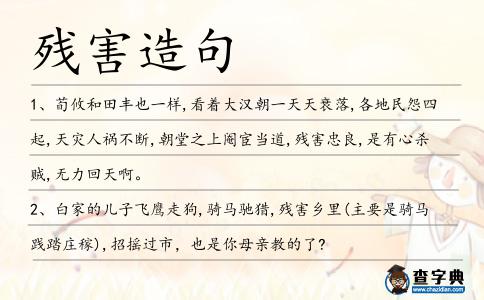 殘害造句