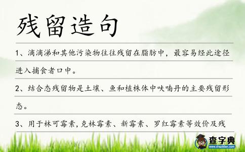 殘留造句