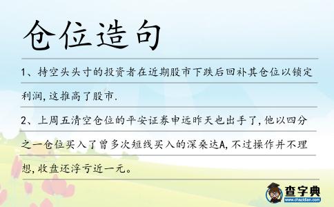 倉位造句