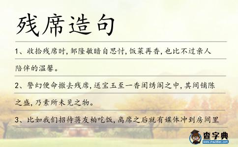 殘席造句