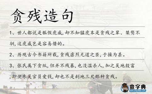 貪殘造句