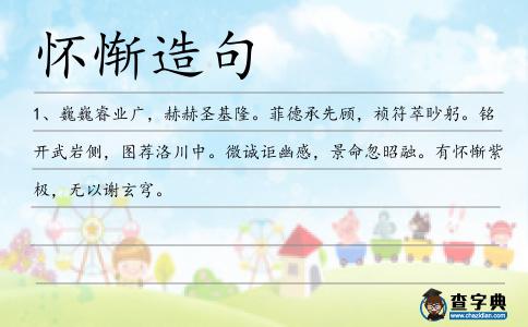 懷慚造句