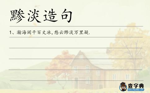 黲淡造句