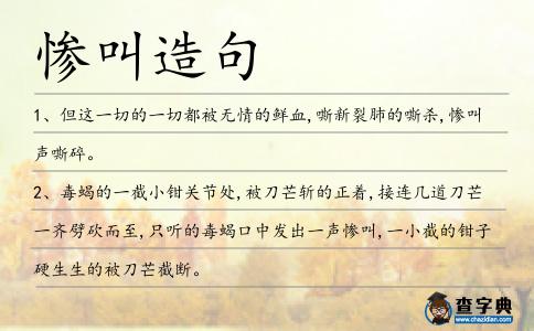 慘叫造句