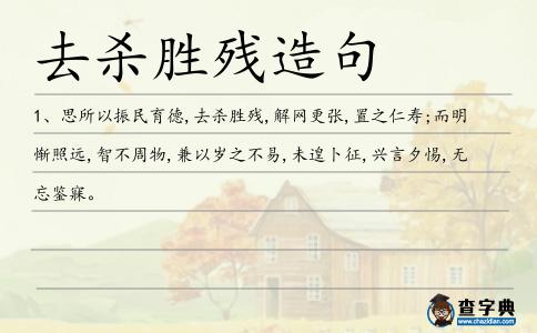 去殺勝殘造句
