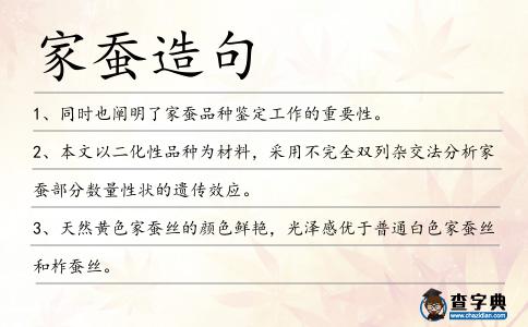 家蠶造句