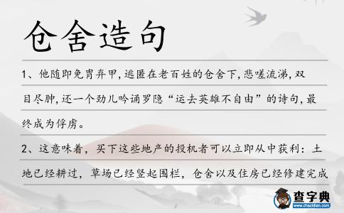 倉舍造句