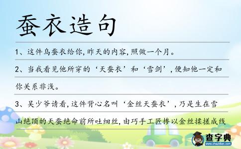 蠶衣造句