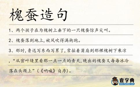 槐蠶造句