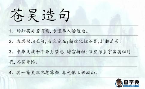 蒼昊造句