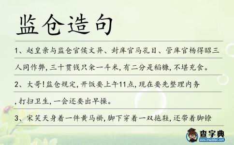 監(jiān)倉(cāng)造句