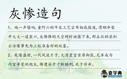 灰慘造句