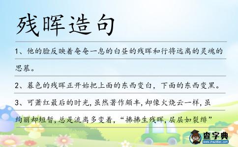 殘暉造句