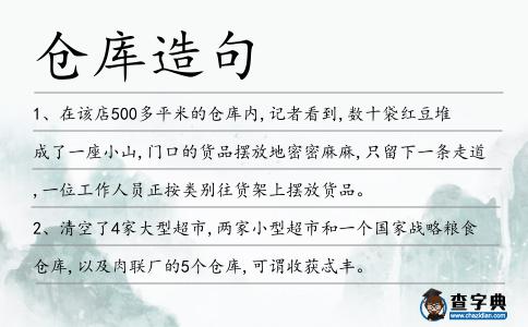 倉庫造句