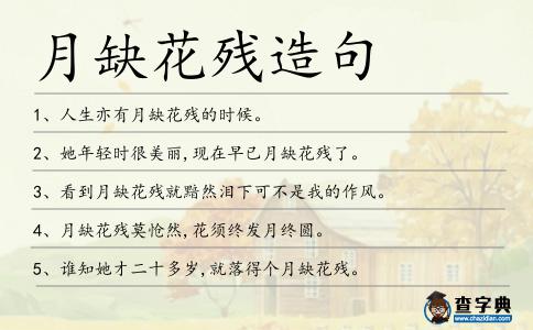 月缺花殘造句