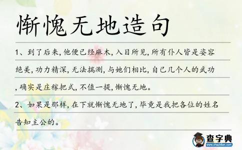 慚愧無(wú)地造句