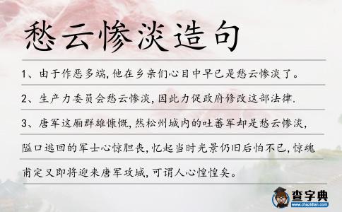 愁云慘淡造句