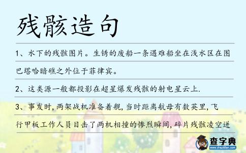 殘骸造句